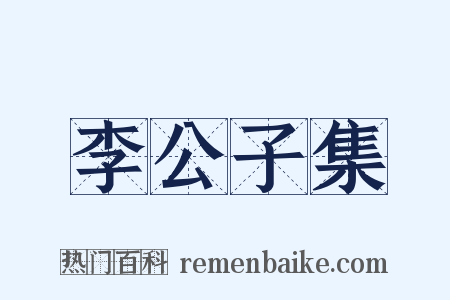 李公子集是什么意思的图片